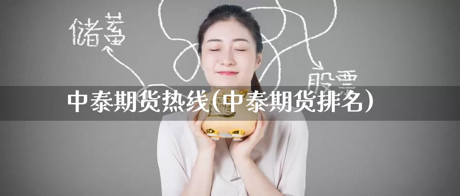 中泰期货热线(中泰期货排名)_https://www.wenchangxx.com_国际期货_第1张