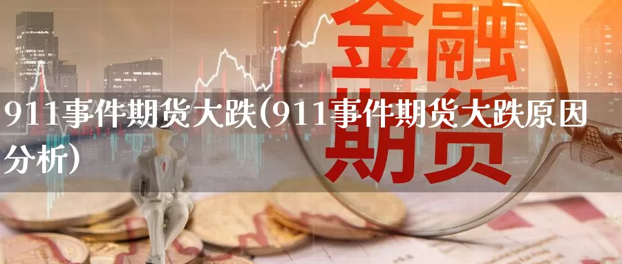 911事件期货大跌(911事件期货大跌原因分析)_https://www.wenchangxx.com_期货行情_第1张