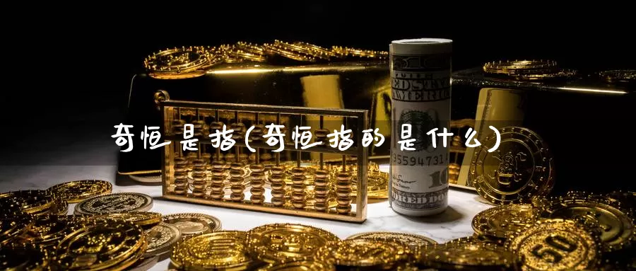 奇恒是指(奇恒指的是什么)_https://www.wenchangxx.com_期货平台_第1张