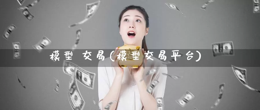 模型 交易(模型交易平台)_https://www.wenchangxx.com_国际期货_第1张