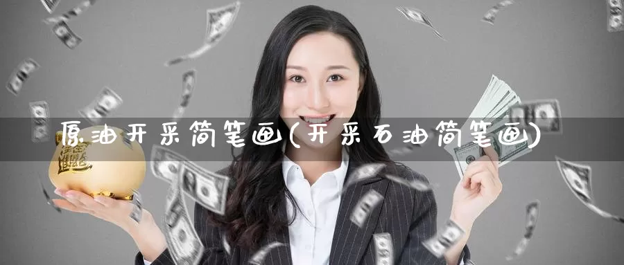 原油开采简笔画(开采石油简笔画)_https://www.wenchangxx.com_国际期货_第1张