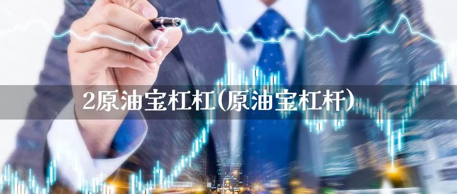 2原油宝杠杠(原油宝杠杆)_期货平台_第1张_国际期货交易平台 2原油宝杠杠(原油宝杠杆)_https://www.wenchangxx.com_期货平台_第1张