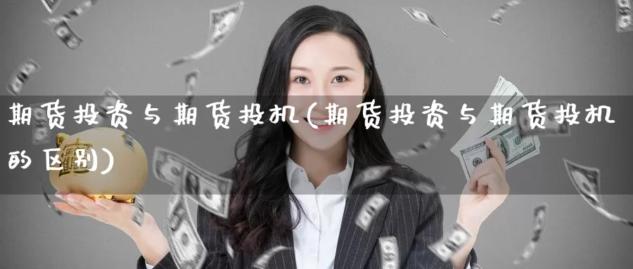 期货投资与期货投机(期货投资与期货投机的区别)_https://www.wenchangxx.com_德指期货_第1张