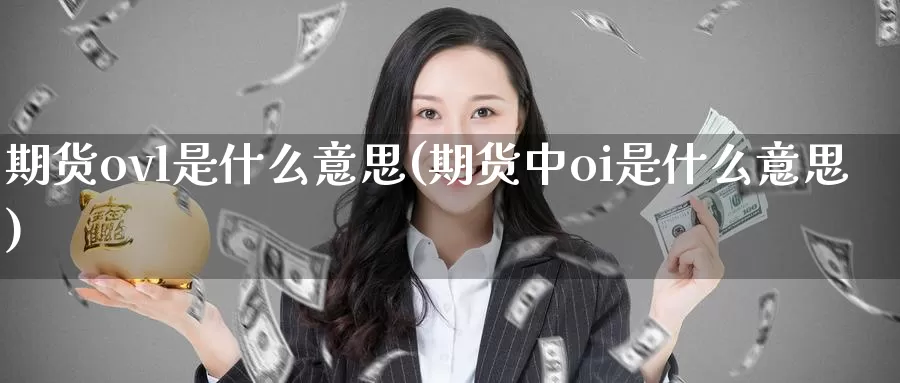 期货ovl是什么意思(期货中oi是什么意思)_https://www.wenchangxx.com_德指期货_第1张