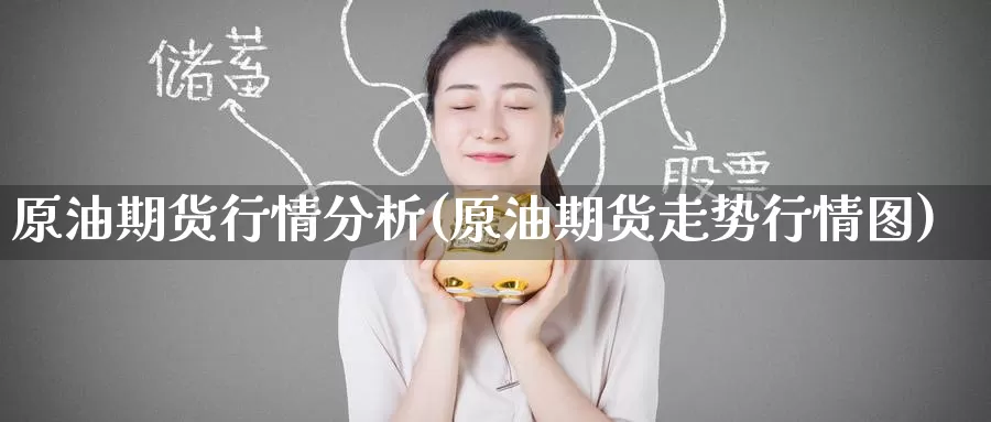 原油期货行情分析(原油期货走势行情图)_期货行情_第1张_国际期货交易平台 原油期货行情分析(原油期货走势行情图)_https://www.wenchangxx.com_期货行情_第1张