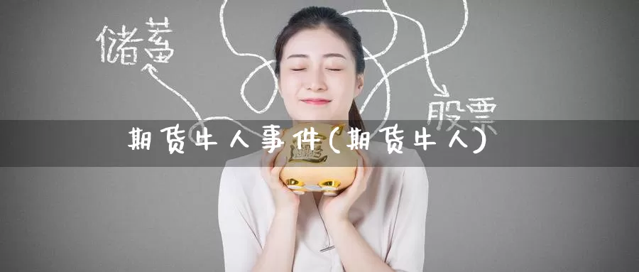期货牛人事件(期货牛人)_https://www.wenchangxx.com_德指期货_第1张