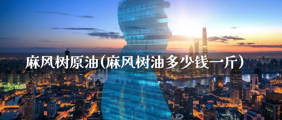 麻风树原油(麻风树油多少钱一斤)_期货平台_第1张_国际期货交易平台 麻风树原油(麻风树油多少钱一斤)_https://www.wenchangxx.com_期货平台_第1张