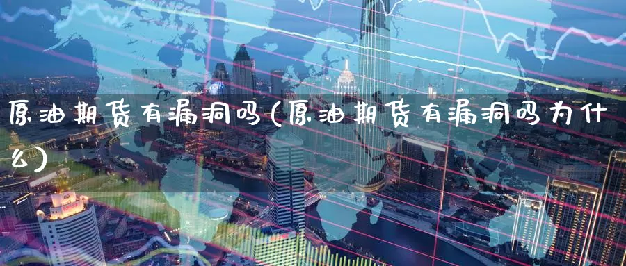 原油期货有漏洞吗(原油期货有漏洞吗为什么)_https://www.wenchangxx.com_德指期货_第1张