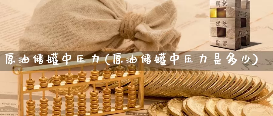 原油储罐中压力(原油储罐中压力是多少)_https://www.wenchangxx.com_期货平台_第1张