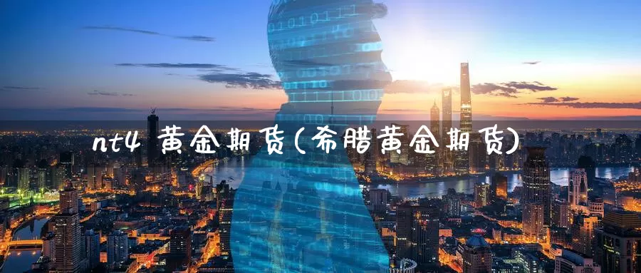 nt4 黄金期货(希腊黄金期货)_https://www.wenchangxx.com_国际期货_第1张