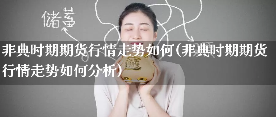 非典时期期货行情走势如何(非典时期期货行情走势如何分析)_期货平台_第1张_国际期货交易平台 非典时期期货行情走势如何(非典时期期货行情走势如何分析)_https://www.wenchangxx.com_期货平台_第1张