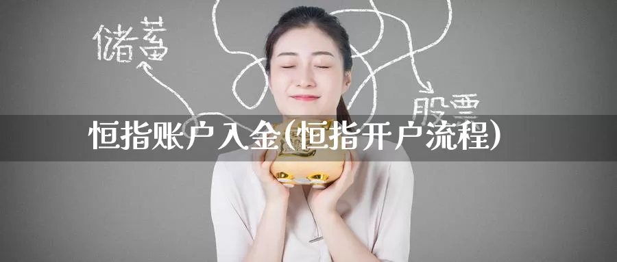 恒指账户入金(恒指开户流程)_https://www.wenchangxx.com_期货行情_第1张