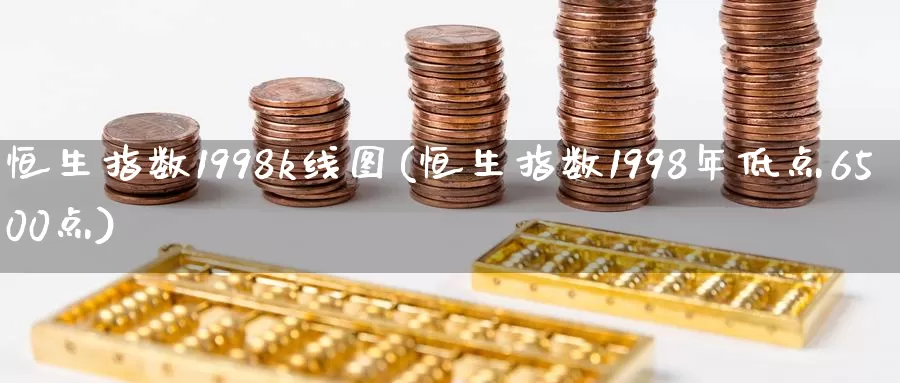 恒生指数1998k线图(恒生指数1998年低点6500点)_https://www.wenchangxx.com_德指期货_第1张