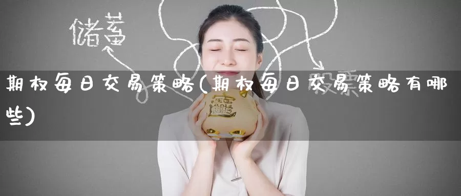 期权每日交易策略(期权每日交易策略有哪些)_https://www.wenchangxx.com_国际期货_第1张