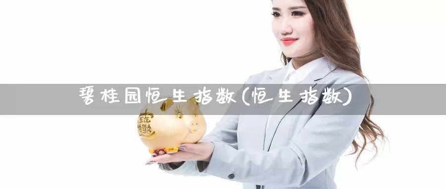 碧桂园恒生指数(恒生指数)_https://www.wenchangxx.com_期货行情_第1张