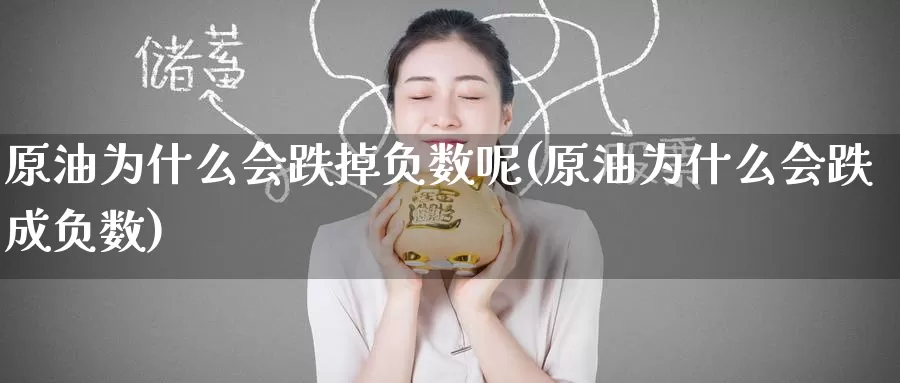 原油为什么会跌掉负数呢(原油为什么会跌成负数)_https://www.wenchangxx.com_期货平台_第1张