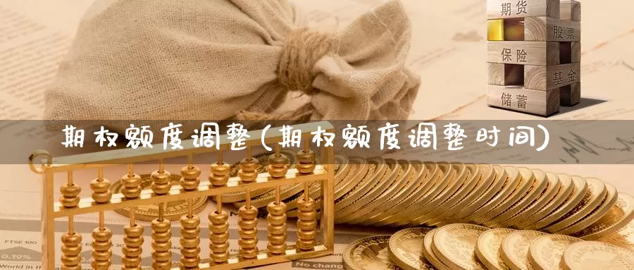 期权额度调整(期权额度调整时间)_德指期货_第1张_国际期货交易平台 期权额度调整(期权额度调整时间)_https://www.wenchangxx.com_德指期货_第1张