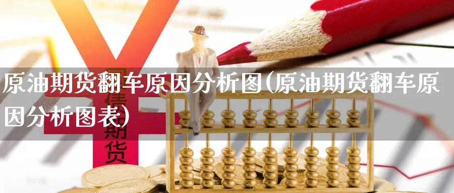 原油期货翻车原因分析图(原油期货翻车原因分析图表)_https://www.wenchangxx.com_期货平台_第1张