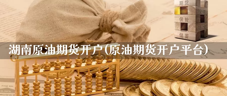 湖南原油期货开户(原油期货开户平台)_德指期货_第1张_国际期货交易平台 湖南原油期货开户(原油期货开户平台)_https://www.wenchangxx.com_德指期货_第1张