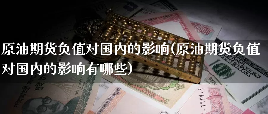 原油期货负值对国内的影响(原油期货负值对国内的影响有哪些)_https://www.wenchangxx.com_期货平台_第1张