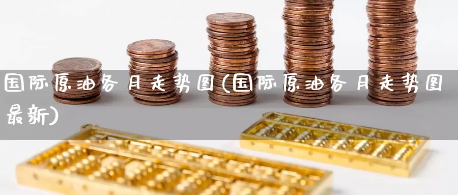 国际原油各月走势图(国际原油各月走势图最新)_期货行情_第1张_国际期货交易平台 国际原油各月走势图(国际原油各月走势图最新)_https://www.wenchangxx.com_期货行情_第1张