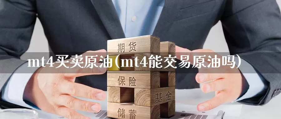 mt4买卖原油(mt4能交易原油吗)_https://www.wenchangxx.com_德指期货_第1张
