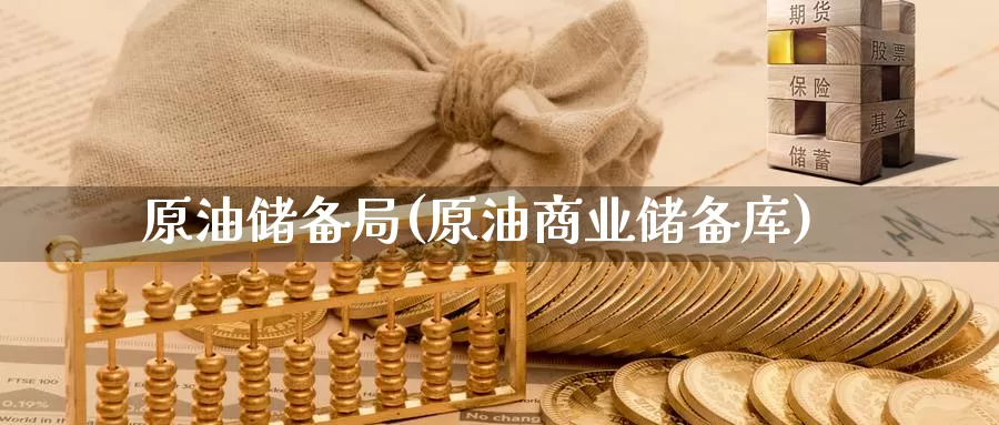 原油储备局(原油商业储备库)_国际期货_第1张_国际期货交易平台 原油储备局(原油商业储备库)_https://www.wenchangxx.com_国际期货_第1张