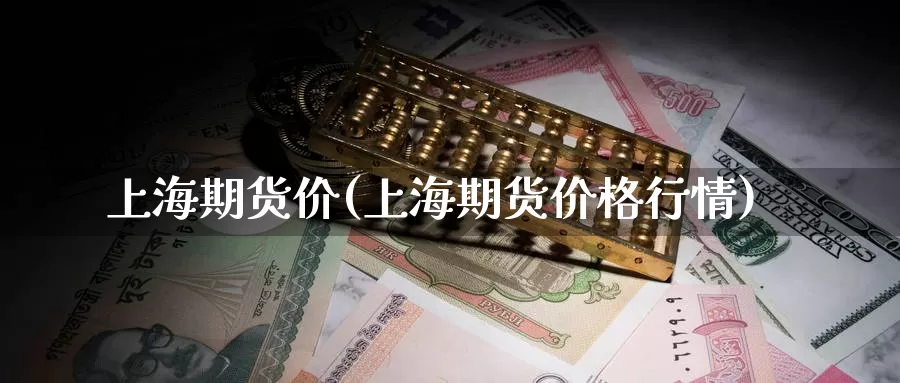 上海期货价(上海期货价格行情)_https://www.wenchangxx.com_德指期货_第1张
