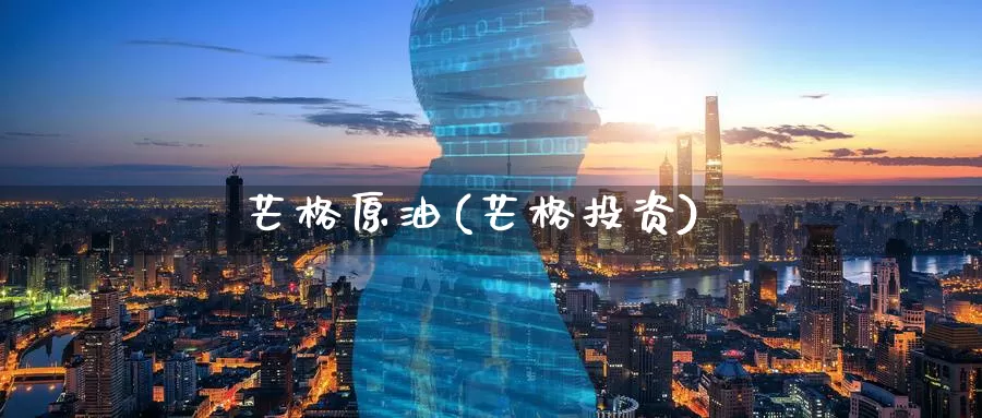 芒格原油(芒格投资)_https://www.wenchangxx.com_期货行情_第1张