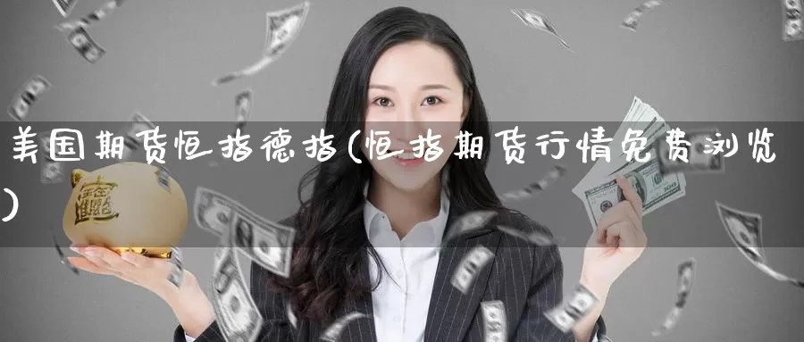 美国期货恒指德指(恒指期货行情免费浏览)_https://www.wenchangxx.com_国际期货_第1张