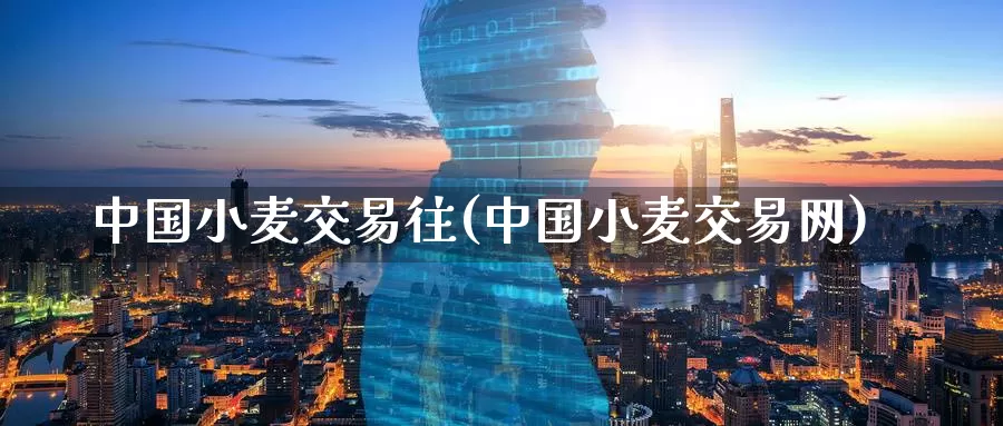 中国小麦交易往(中国小麦交易网)_期货平台_第1张_国际期货交易平台 中国小麦交易往(中国小麦交易网)_https://www.wenchangxx.com_期货平台_第1张