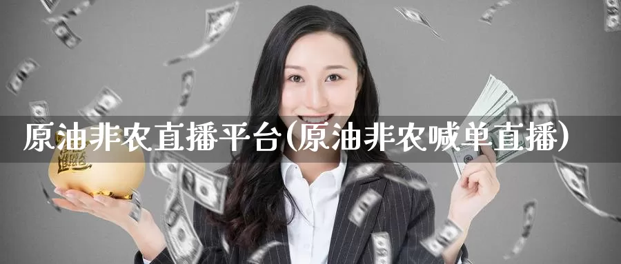 原油非农直播平台(原油非农喊单直播)_期货平台_第1张_国际期货交易平台 原油非农直播平台(原油非农喊单直播)_https://www.wenchangxx.com_期货平台_第1张