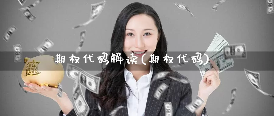 期权代码解读(期权代码)_https://www.wenchangxx.com_德指期货_第1张