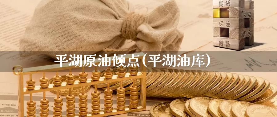 平湖原油倾点(平湖油库)_国际期货_第1张_国际期货交易平台 平湖原油倾点(平湖油库)_https://www.wenchangxx.com_国际期货_第1张