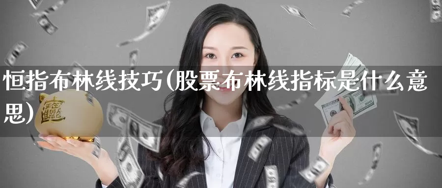 恒指布林线技巧(股票布林线指标是什么意思)_https://www.wenchangxx.com_德指期货_第1张