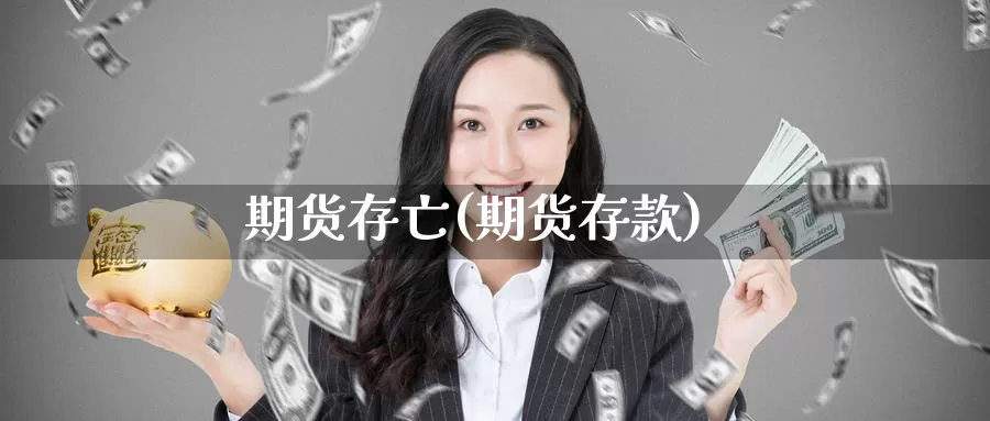 期货存亡(期货存款)_国际期货_第1张_国际期货交易平台 期货存亡(期货存款)_https://www.wenchangxx.com_国际期货_第1张