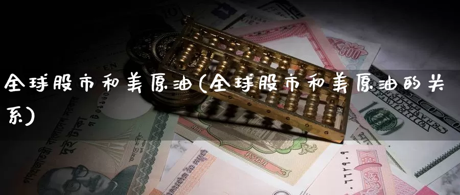 全球股市和美原油(全球股市和美原油的关系)_https://www.wenchangxx.com_期货行情_第1张