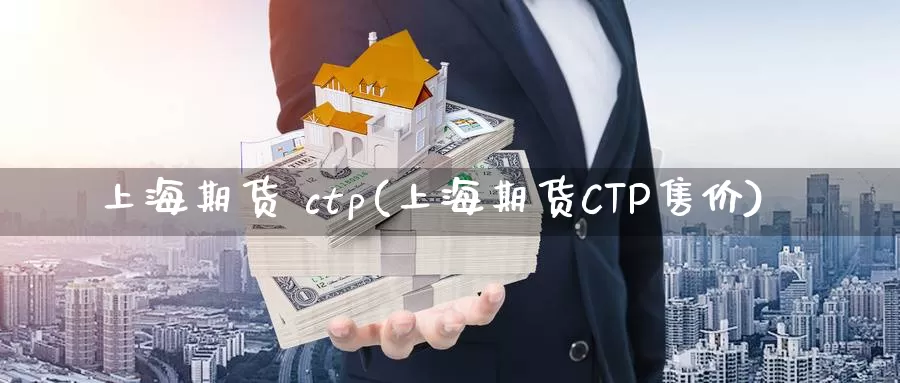 上海期货 ctp(上海期货CTP售价)_https://www.wenchangxx.com_国际期货_第1张