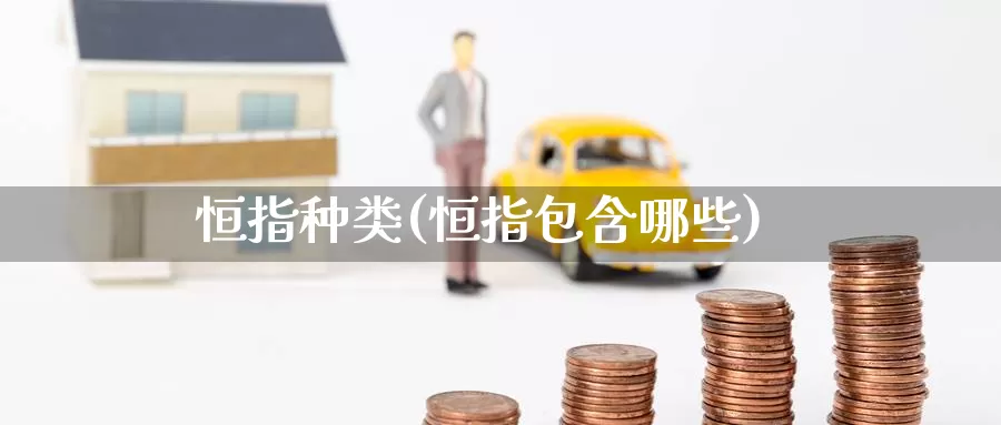 恒指种类(恒指包含哪些)_德指期货_第1张_国际期货交易平台 恒指种类(恒指包含哪些)_https://www.wenchangxx.com_德指期货_第1张