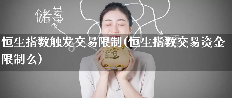 恒生指数触发交易限制(恒生指数交易资金限制么)_https://www.wenchangxx.com_期货平台_第1张