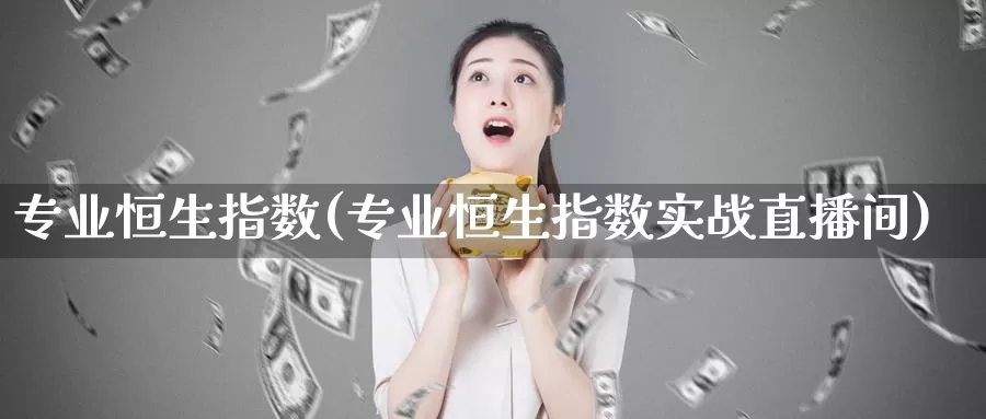 专业恒生指数(专业恒生指数实战直播间)_期货行情_第1张_国际期货交易平台 专业恒生指数(专业恒生指数实战直播间)_https://www.wenchangxx.com_期货行情_第1张