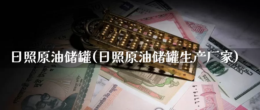 日照原油储罐(日照原油储罐生产厂家)_期货行情_第1张_国际期货交易平台 日照原油储罐(日照原油储罐生产厂家)_https://www.wenchangxx.com_期货行情_第1张