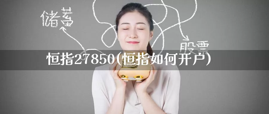 恒指27850(恒指如何开户)_德指期货_第1张_国际期货交易平台 恒指27850(恒指如何开户)_https://www.wenchangxx.com_德指期货_第1张