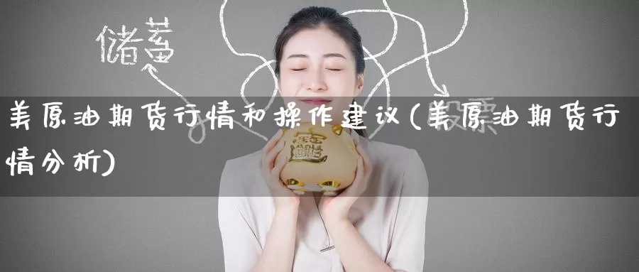 美原油期货行情和操作建议(美原油期货行情分析)_https://www.wenchangxx.com_国际期货_第1张