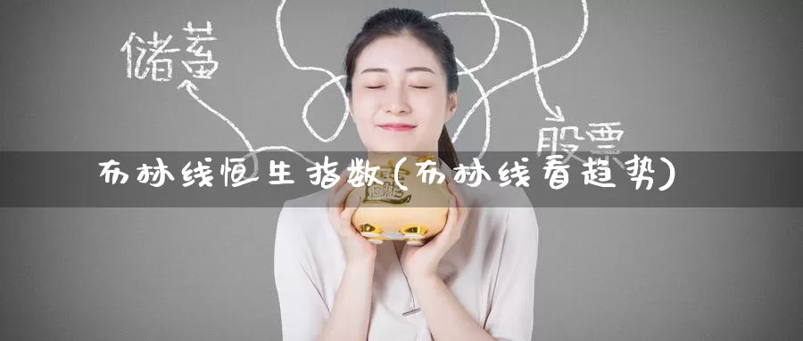 布林线恒生指数(布林线看趋势)_期货平台_第1张_国际期货交易平台 布林线恒生指数(布林线看趋势)_https://www.wenchangxx.com_期货平台_第1张