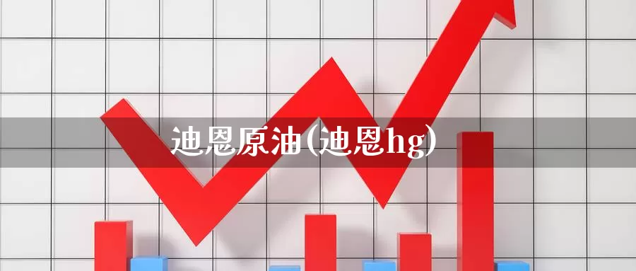 迪恩原油(迪恩hg)_期货平台_第1张_国际期货交易平台 迪恩原油(迪恩hg)_https://www.wenchangxx.com_期货平台_第1张