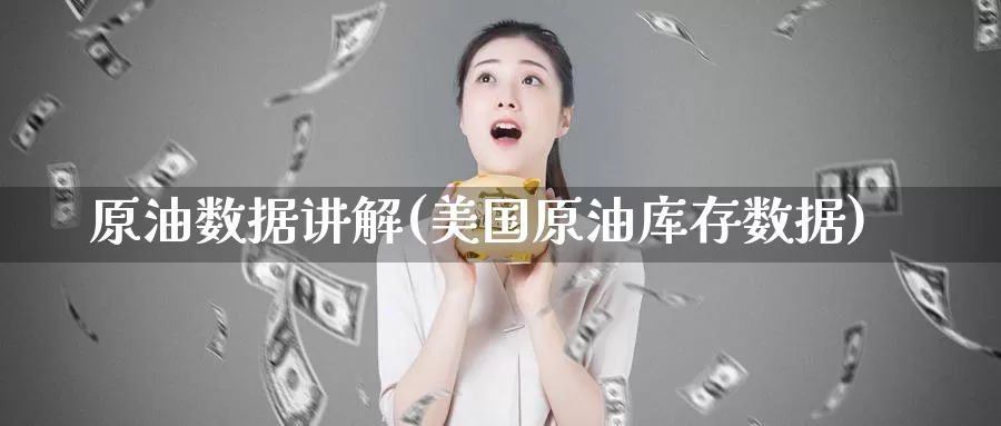 原油数据讲解(美国原油库存数据)_https://www.wenchangxx.com_德指期货_第1张