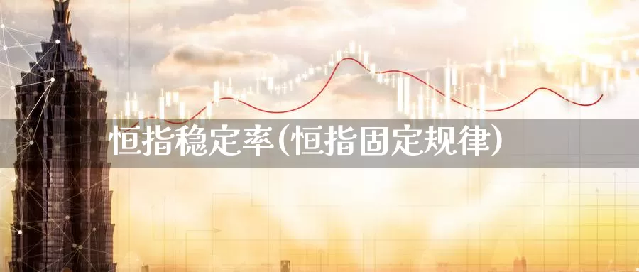 恒指稳定率(恒指固定规律)_https://www.wenchangxx.com_德指期货_第1张