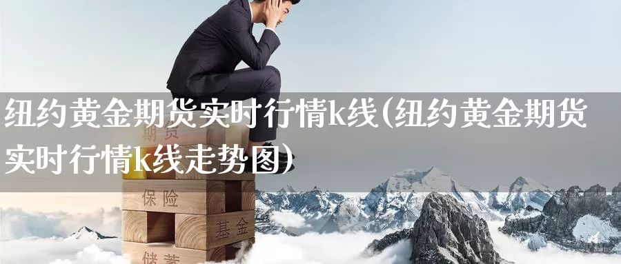 纽约黄金期货实时行情k线(纽约黄金期货实时行情k线走势图)_https://www.wenchangxx.com_国际期货_第1张