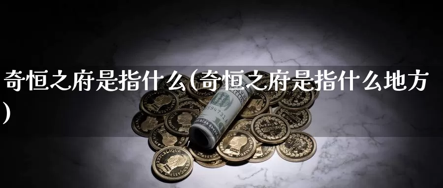 奇恒之府是指什么(奇恒之府是指什么地方)_https://www.wenchangxx.com_期货行情_第1张